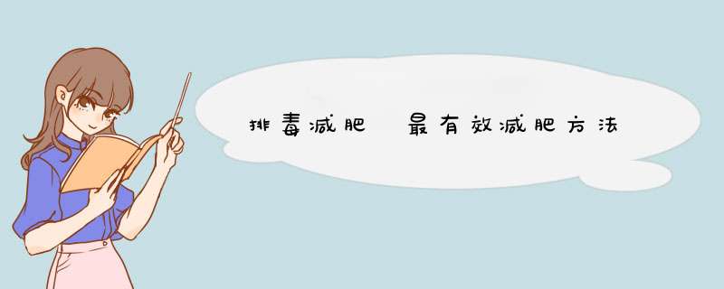 排毒减肥 最有效减肥方法